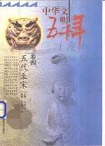 中华文明五千年  卷4  五代至宋