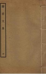 缙云文集  4