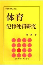 <em>体育</em>纪律处罚<em>研究</em>