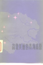富饶美丽的<em>青海</em>高原