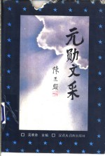 元勋文采