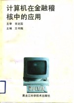 计算机在金融稽核中的应用