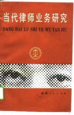 当代<em>律师</em>业务研究