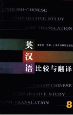 英汉语比较与翻译  8