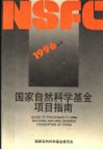 1996年度<em>国家</em>自然<em>科学</em>基金项目指南