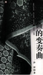兴安文丛  鱼的变奏