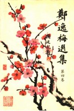<em>郑<em>逸梅</em></em>选集  第4卷