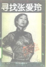 寻找张爱玲