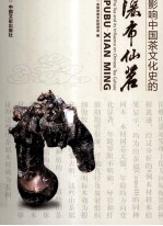 影响中国茶文化<em>史的</em>瀑布仙茗
