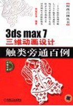 3ds max <em>7</em>三维动画设计触类旁通<em>百例</em>