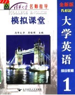 <em>全新</em><em>版</em><em><em>大学</em><em>英语</em></em><em>综合</em><em>教程</em>  模拟课堂  <em>1</em>