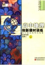 创新课时训练·高中地理  课标人教版  学习指导用书升级版  旅游地理选修3