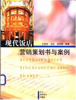 现代饭店<em>营销</em><em>策划</em>书<em>与</em>案例