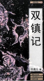 兴安文丛  双镇记