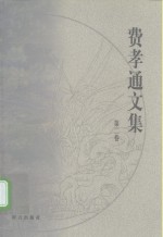 费<em>孝通</em>文集  第2卷  1938-1941