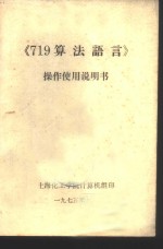 《719算法语言》操作使用说明书