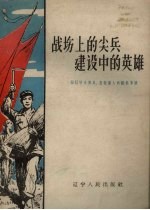 战场上<em>的</em>尖兵建设中<em>的</em>英雄  记辽宁省复员退伍<em>军人</em><em>的</em>模范事迹