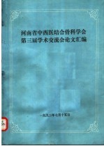 河南省中西医结合骨科学会第三届<em>学术</em>交流会论文汇编