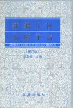 <em>新编</em><em>儿科</em>临床<em>手册</em>