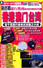 亲历者旅行指南  2010-2012最新版  香港、澳门、台湾
