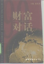 财富对话