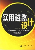 实用磁路<em>设计</em>  第2版