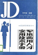 军地两用人才<em>实用</em><em>技术</em><em>手册</em>  工业部分