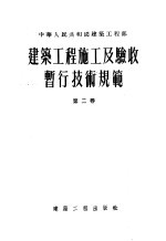 建筑工程施工<em>及</em>验收暂行<em>技术</em>规范  第2卷  设备部分