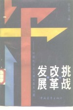 挑战·改革·发展  中国社会主义建设基本问题