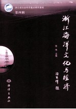 浙江海洋文化与经济  第4辑