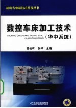 数控车床架子工技术  华中系统