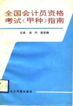 全国会计员资格考试  甲种  指南