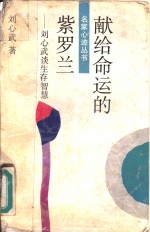 献给命运的紫<em>罗兰</em>  刘心武谈生存智慧