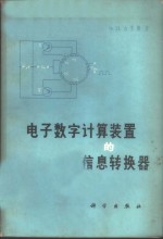电子数字计算装置的信息转换器