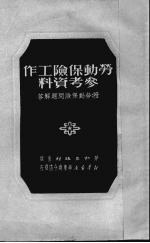 <em>劳动</em>保险工作参考资料