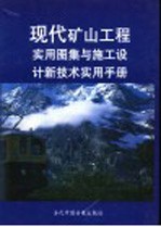现代矿山工程<em>实用</em>图集与施工<em>设计</em>新技术<em>实用</em><em>手册</em>  第2册