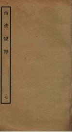 西<em>清</em>砚谱  17