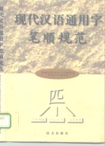 现代汉语通用字笔顺规范