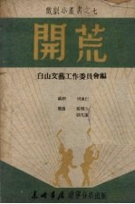 <em>开荒</em>