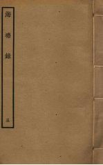 海塘录  <em>5</em>