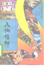 八仙信仰