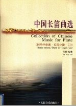 <em>中国</em>长笛曲选  钢琴伴奏谱·长笛分谱·CD