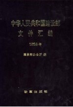 中华人民共和国<em>建<em>设部</em></em>文件汇<em>编</em>  1999年