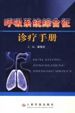 呼吸系统<em>综合</em>征<em>诊疗</em><em>手册</em>