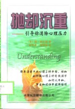 抛却沉重  引导你消除心理压力
