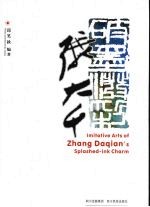 破墨泼彩张<em>大千</em>