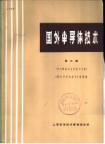 国外<em><em>半导</em>体</em><em>技术</em>  第3辑  砷化镓晶体生长<em>技术</em>专辑