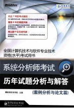 系统分析师<em>考试</em>历年试题分析与解答  案例分析与论文篇