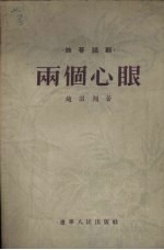 两个心眼  独幕话剧