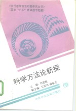 科学方法论新探